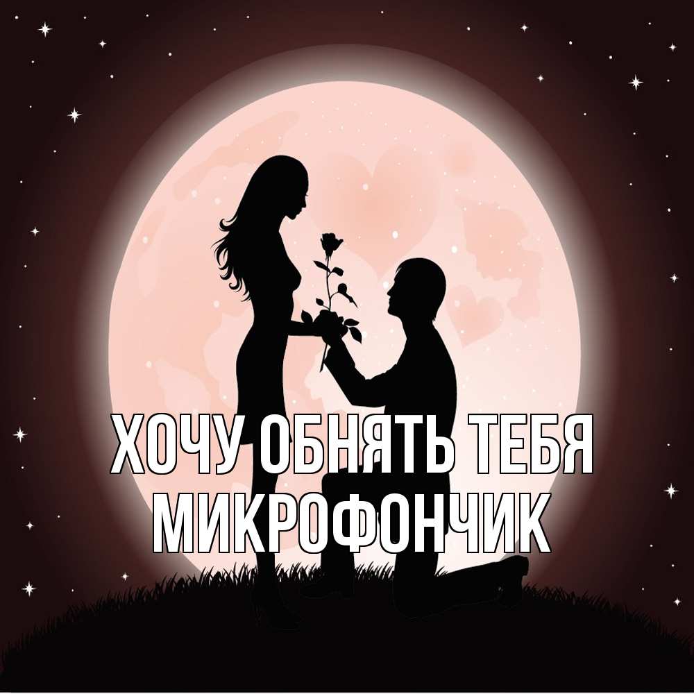 Открытка на каждый день с именем, Микрофончик Хочу обнять тебя силуэты Прикольная открытка с пожеланием онлайн скачать бесплатно 
