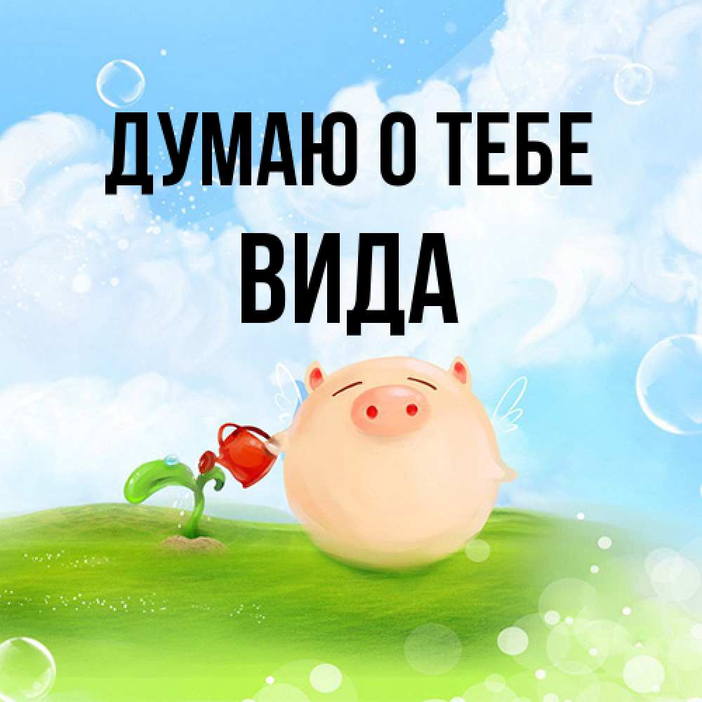 Открытка на каждый день с именем, Вида Думаю о тебе позитивная свинюшка Прикольная открытка с пожеланием онлайн скачать бесплатно 