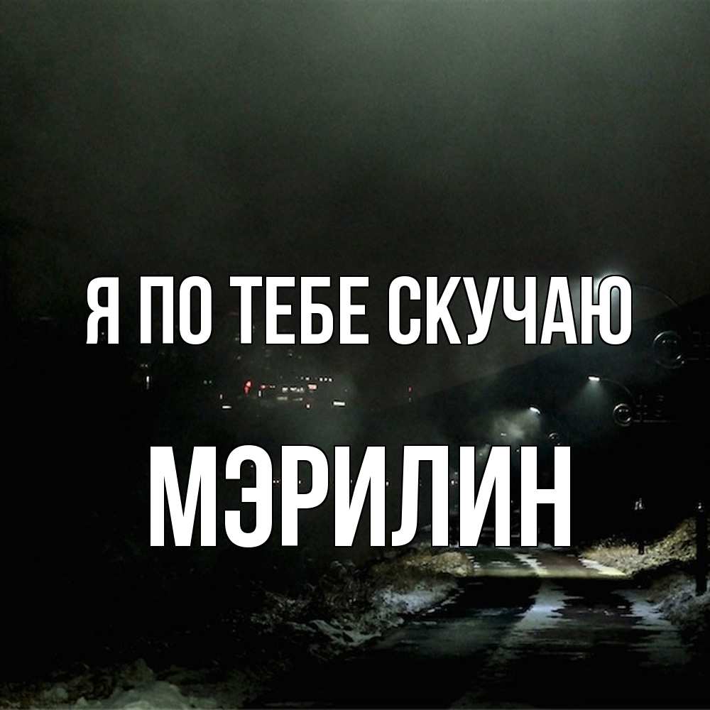 Открытка на каждый день с именем, Мэрилин Я по тебе скучаю окраина города Прикольная открытка с пожеланием онлайн скачать бесплатно 