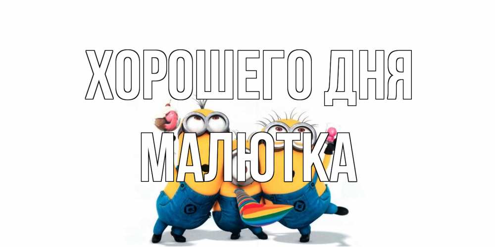 Открытка на каждый день с именем, малютка Хорошего дня миньоны и прекрасный день Прикольная открытка с пожеланием онлайн скачать бесплатно 