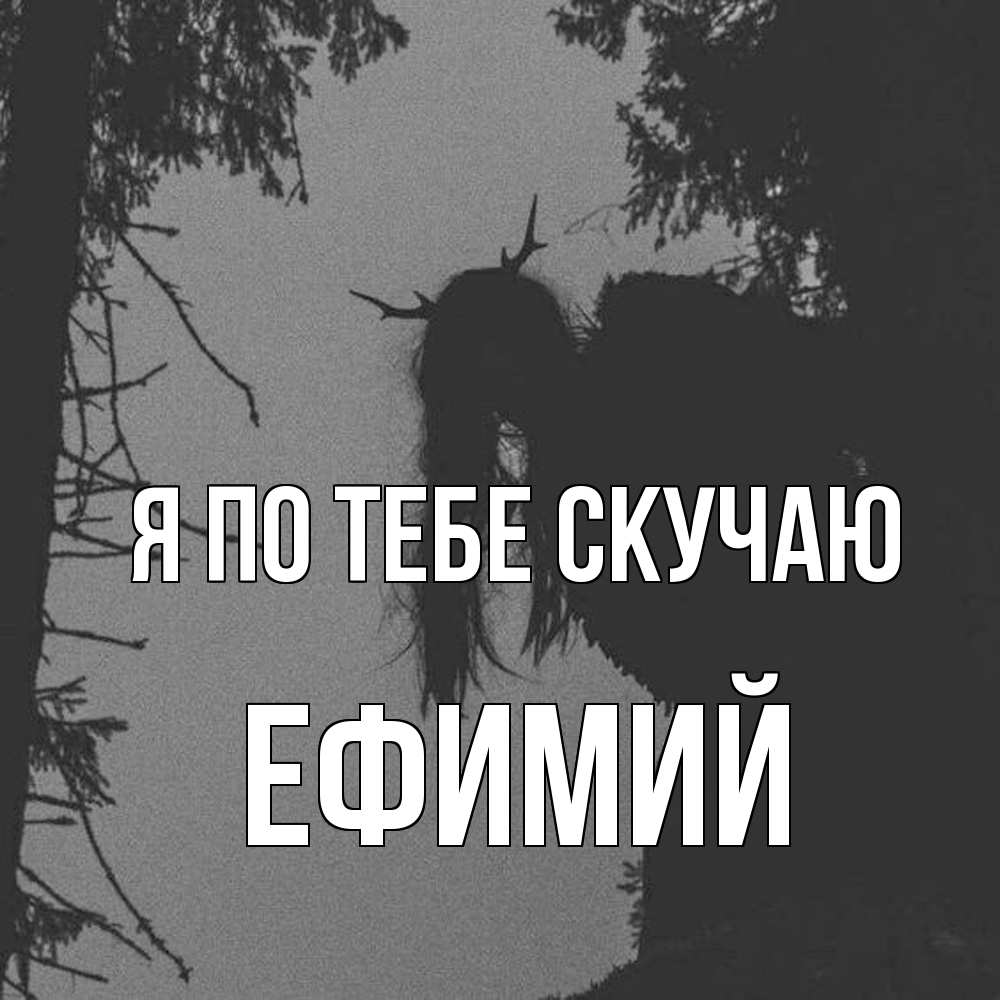 Открытка на каждый день с именем, Ефимий Я по тебе скучаю пугаю Прикольная открытка с пожеланием онлайн скачать бесплатно 