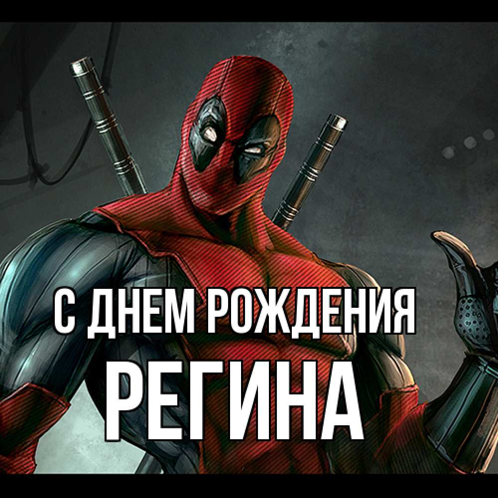 Открытка на каждый день с именем, Регина С днем рождения марвел супергерои Прикольная открытка с пожеланием онлайн скачать бесплатно 