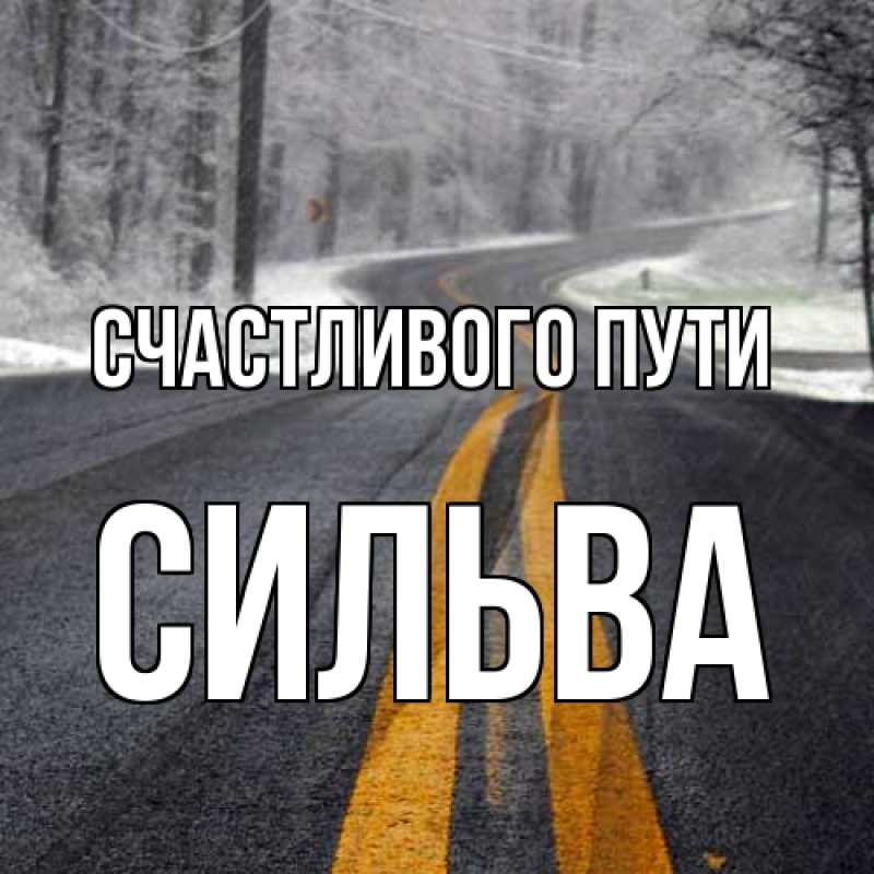 Открытка с именем, Сильва, Счастливого пути