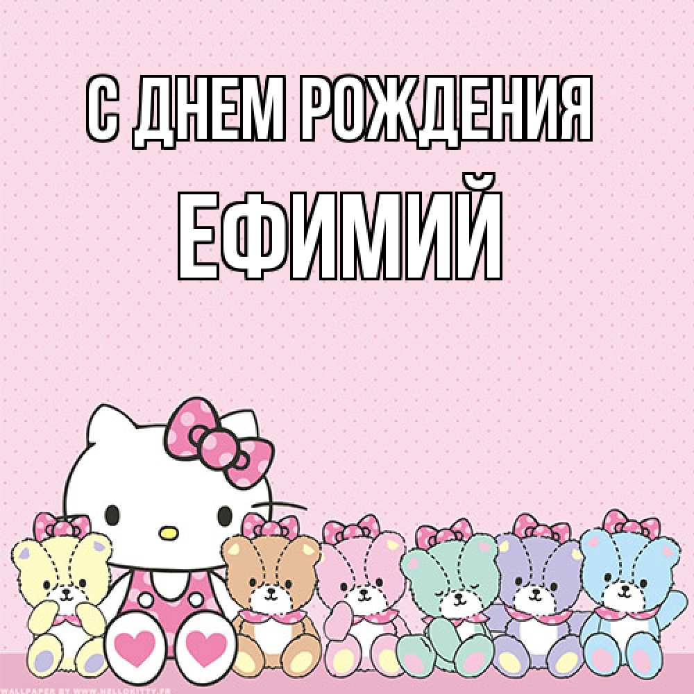 Открытка на каждый день с именем, Ефимий С днем рождения Мишки Прикольная открытка с пожеланием онлайн скачать бесплатно 