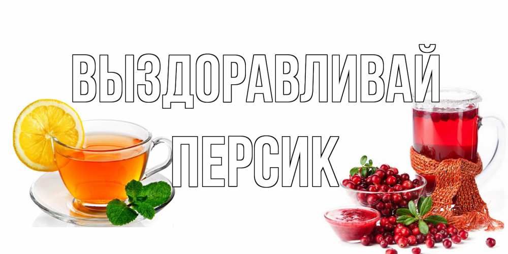 Открытка на каждый день с именем, Персик Выздоравливай выздоравливайте открытка для подруги Прикольная открытка с пожеланием онлайн скачать бесплатно 