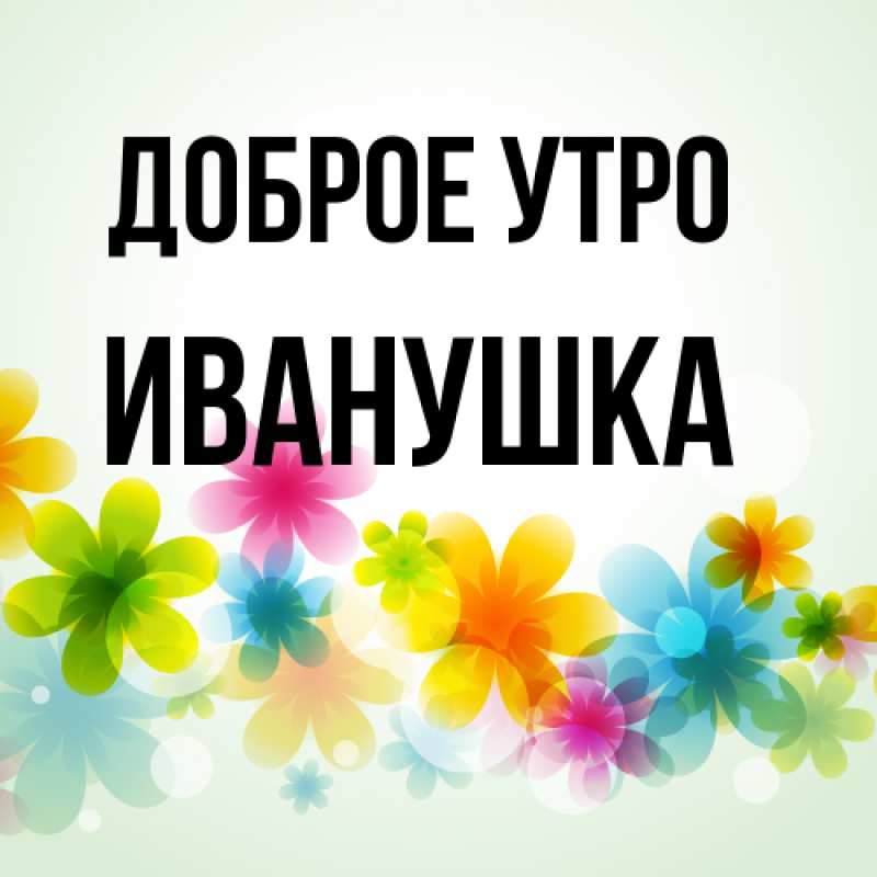 Картинка Доброе утро, Иванушка