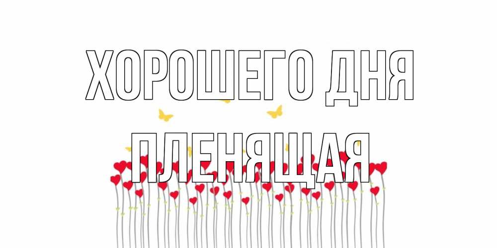 Открытка на каждый день с именем, пленящая Хорошего дня открытка отличного дня с сердечками Прикольная открытка с пожеланием онлайн скачать бесплатно 