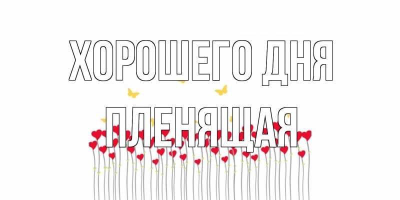 Картинка Хорошего дня, пленящая