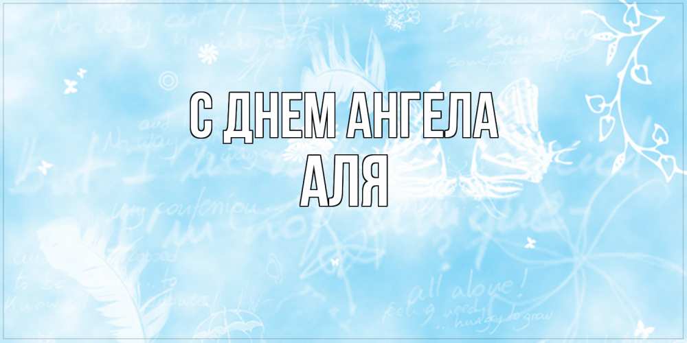 Открытка на каждый день с именем, Аля С днем ангела абстрактная открытка на день ангела Прикольная открытка с пожеланием онлайн скачать бесплатно 