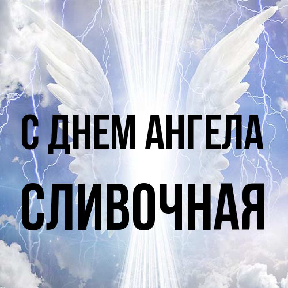 Открытка на каждый день с именем, Сливочная С днем ангела молнии на небе и свет Прикольная открытка с пожеланием онлайн скачать бесплатно 
