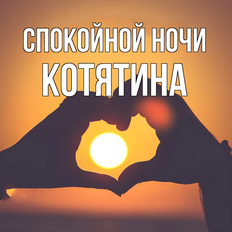 Открытка с именем, Котятина, Спокойной ночи