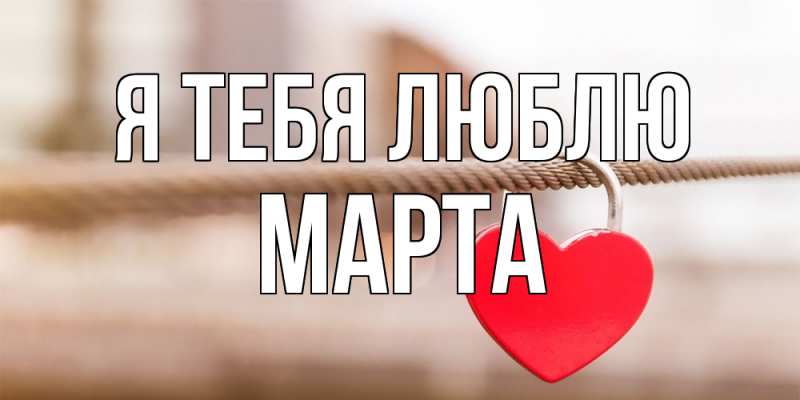 Картинка Я тебя люблю, Марта