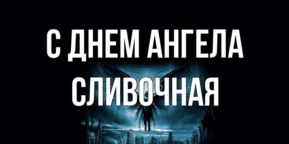 Открытка на каждый день с именем, Сливочная С днем ангела ангел, день ангела Прикольная открытка с пожеланием онлайн скачать бесплатно 