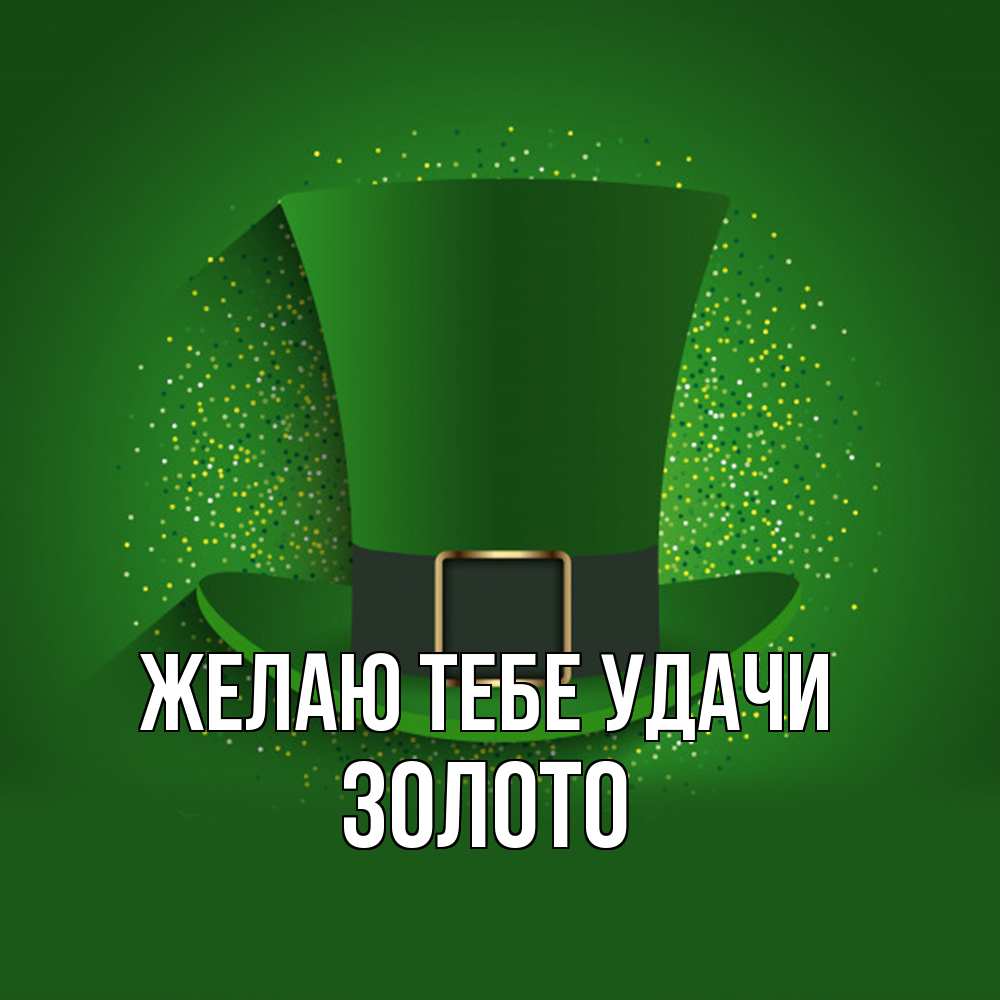 Открытка на каждый день с именем, Золото Желаю тебе удачи фокусник Прикольная открытка с пожеланием онлайн скачать бесплатно 