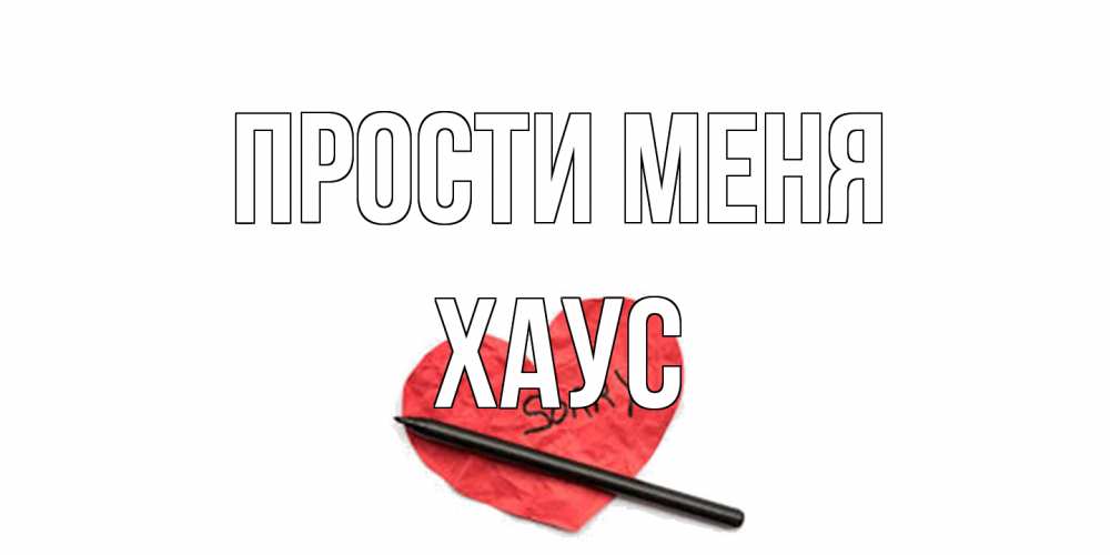Открытка на каждый день с именем, Хаус Прости меня открытка с надписью прости меня Прикольная открытка с пожеланием онлайн скачать бесплатно 