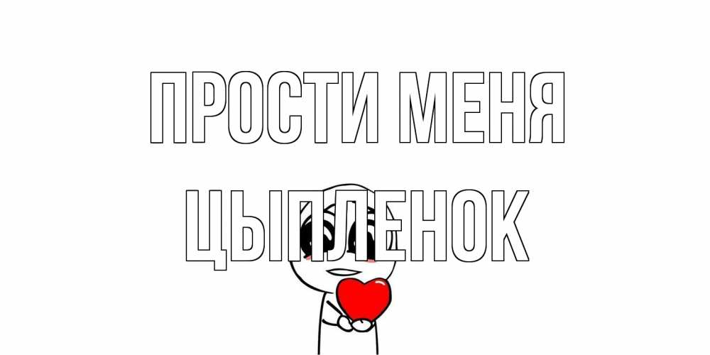 Открытка на каждый день с именем, Цыпленок Прости меня тролль фейс с сердечком просит прощения Прикольная открытка с пожеланием онлайн скачать бесплатно 