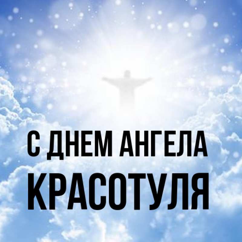 Открытка с именем, Красотуля, С днем ангела