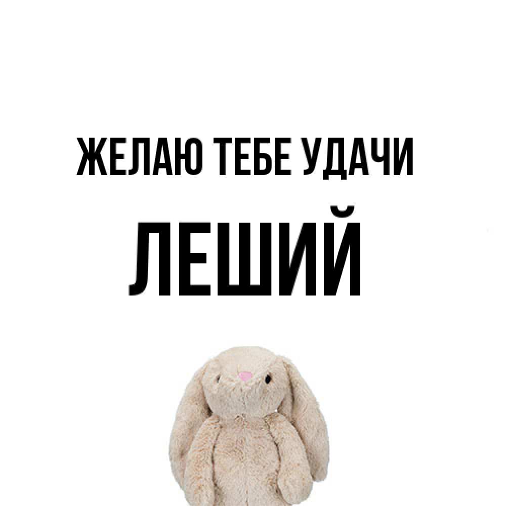 Открытка на каждый день с именем, Леший Желаю тебе удачи сайт создаватель открыток Прикольная открытка с пожеланием онлайн скачать бесплатно 