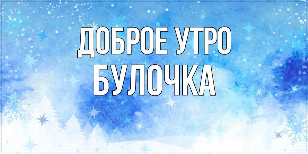 Открытка на каждый день с именем, булочка Доброе утро зима и снежинки Прикольная открытка с пожеланием онлайн скачать бесплатно 