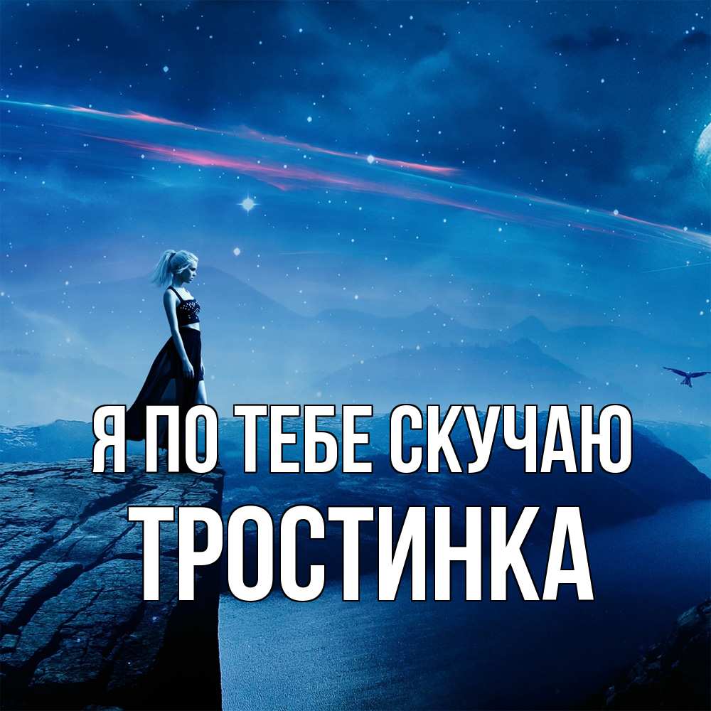 Открытка на каждый день с именем, Тростинка Я по тебе скучаю одна Прикольная открытка с пожеланием онлайн скачать бесплатно 