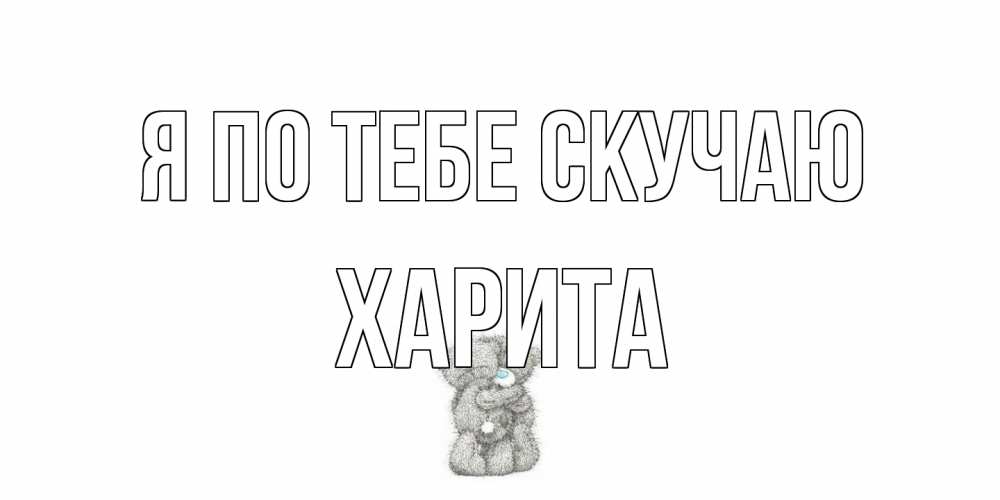 Открытка на каждый день с именем, Харита Я по тебе скучаю мишки Прикольная открытка с пожеланием онлайн скачать бесплатно 