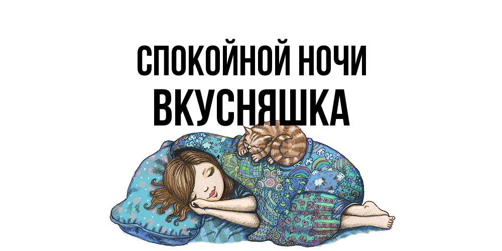 Открытка на каждый день с именем, Вкусняшка Спокойной ночи пожелания сладких снов для подруги Прикольная открытка с пожеланием онлайн скачать бесплатно 