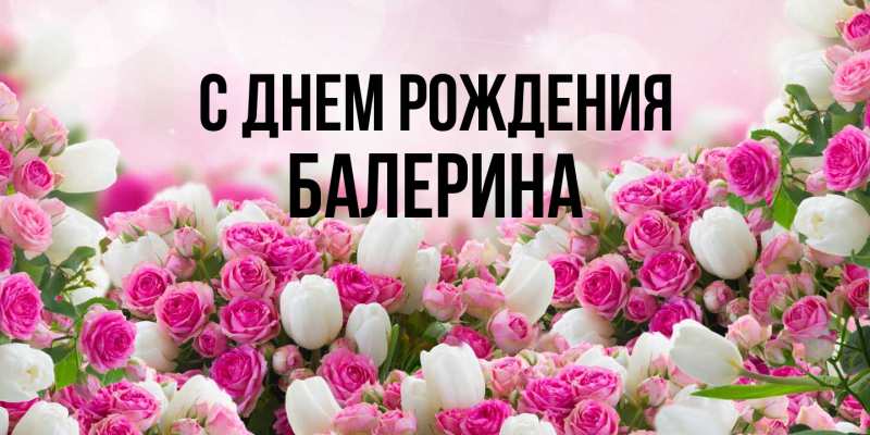 Открытка с именем, Балерина, С днем рождения