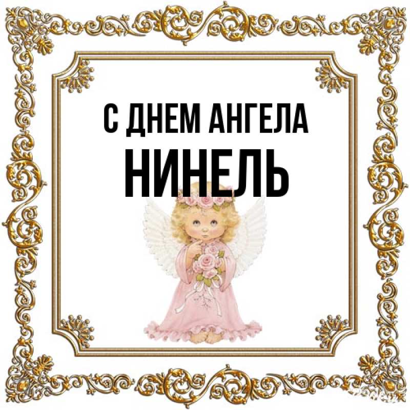 Открытка с именем, Нинель, С днем ангела