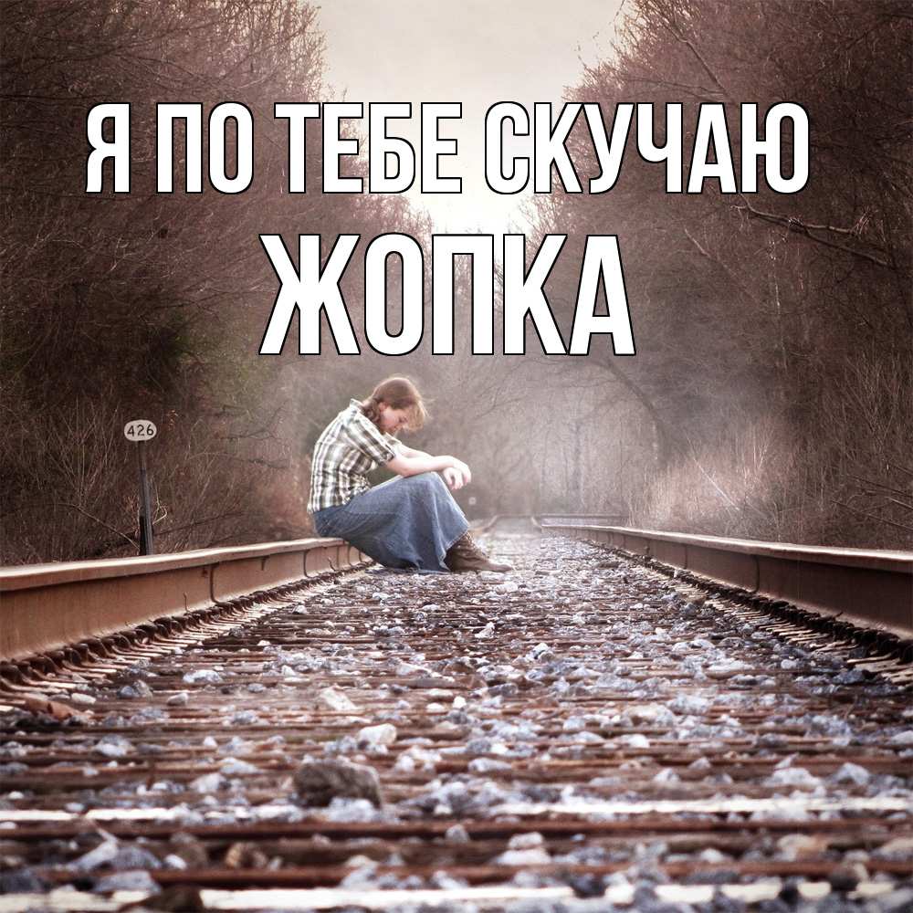 Открытка на каждый день с именем, Жопка Я по тебе скучаю скучаю Прикольная открытка с пожеланием онлайн скачать бесплатно 