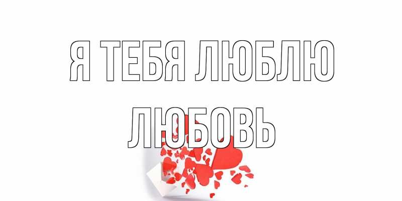 Картинка Я тебя люблю, Любовь