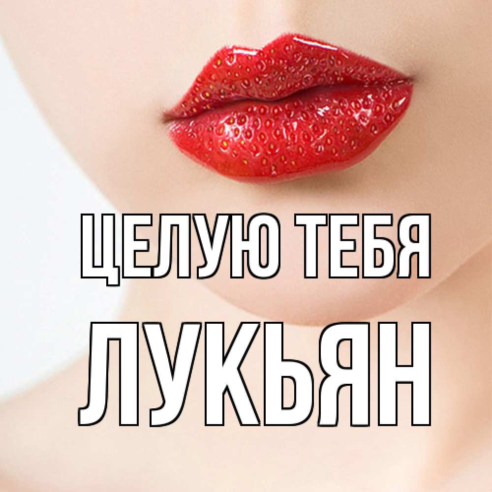 Открытка на каждый день с именем, Лукьян Целую тебя клубничные губы красного цвета Прикольная открытка с пожеланием онлайн скачать бесплатно 