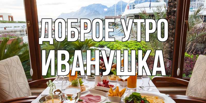 Картинка Доброе утро, Иванушка