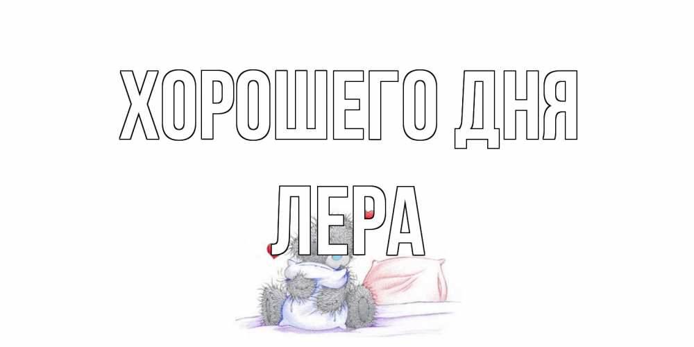 Открытка на каждый день с именем, Лера Хорошего дня хорошего дня с именем Прикольная открытка с пожеланием онлайн скачать бесплатно 