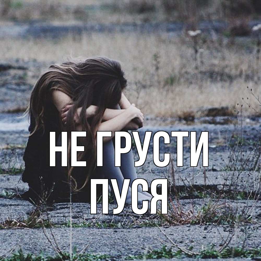 Открытка на каждый день с именем, Пуся Не грусти длинные волосы и камни Прикольная открытка с пожеланием онлайн скачать бесплатно 