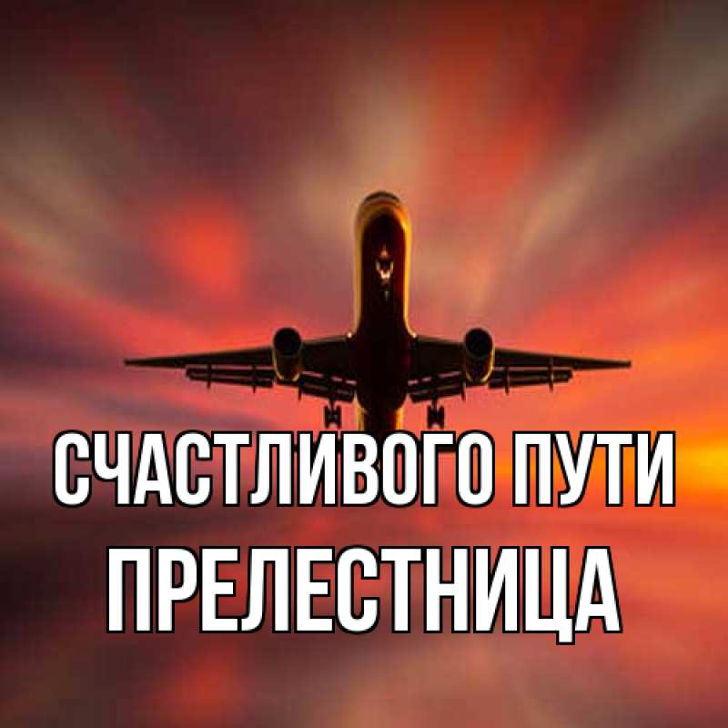 Открытка с именем, Прелестница, Счастливого пути