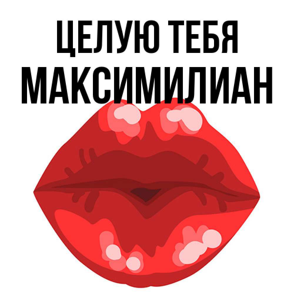 Открытка на каждый день с именем, Максимилиан Целую тебя отправить открытку с поцелуем бесплатно и скачать для парня Прикольная открытка с пожеланием онлайн скачать бесплатно 