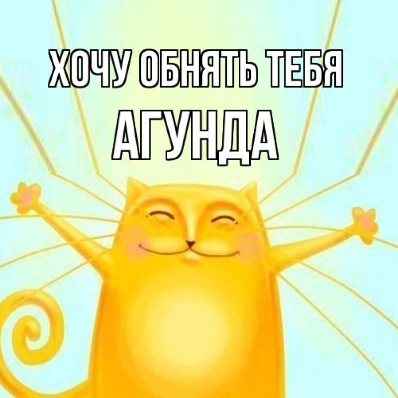 Картинка Хочу обнять тебя, Агунда