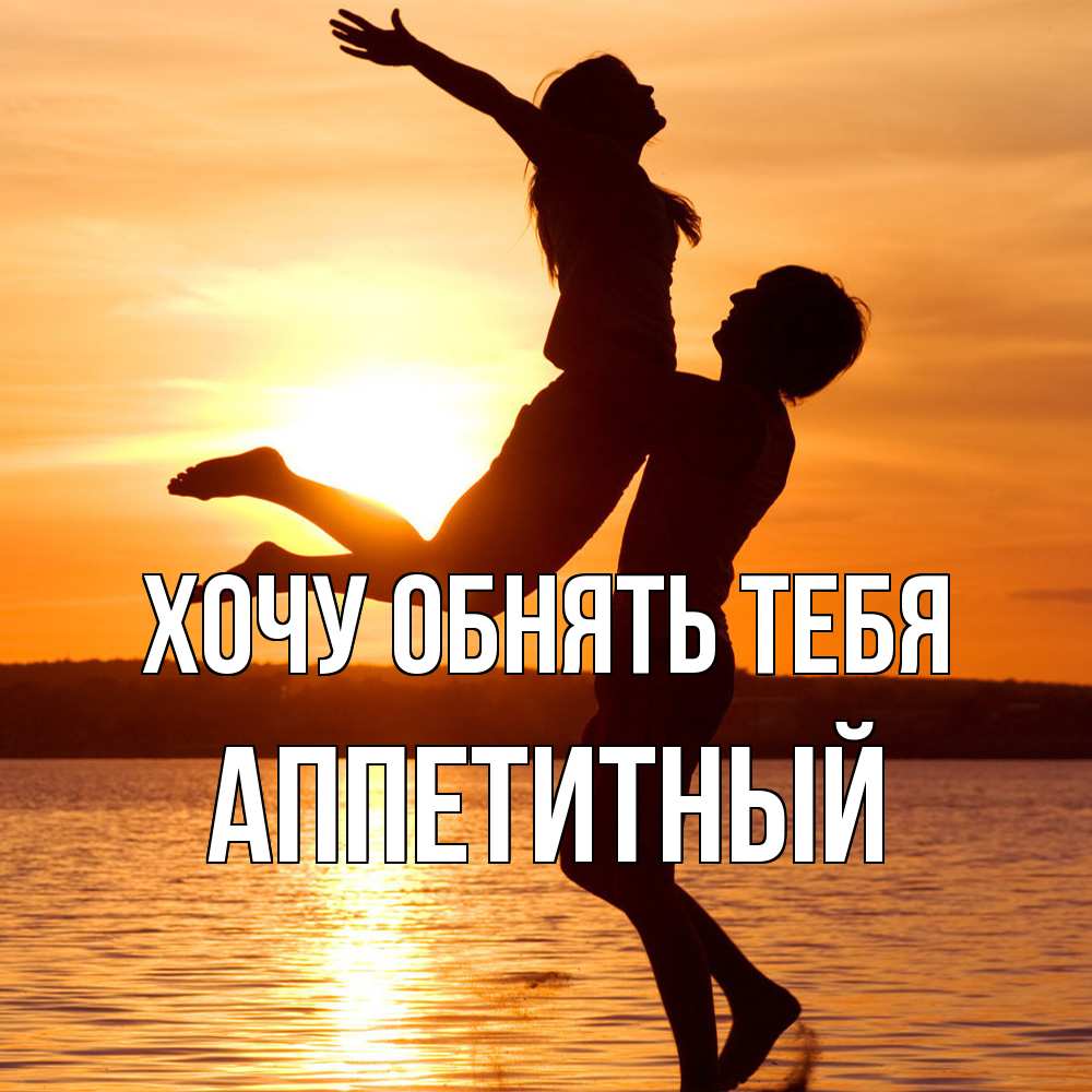 Открытка на каждый день с именем, Аппетитный Хочу обнять тебя парень поднимает девушку и она летит Прикольная открытка с пожеланием онлайн скачать бесплатно 