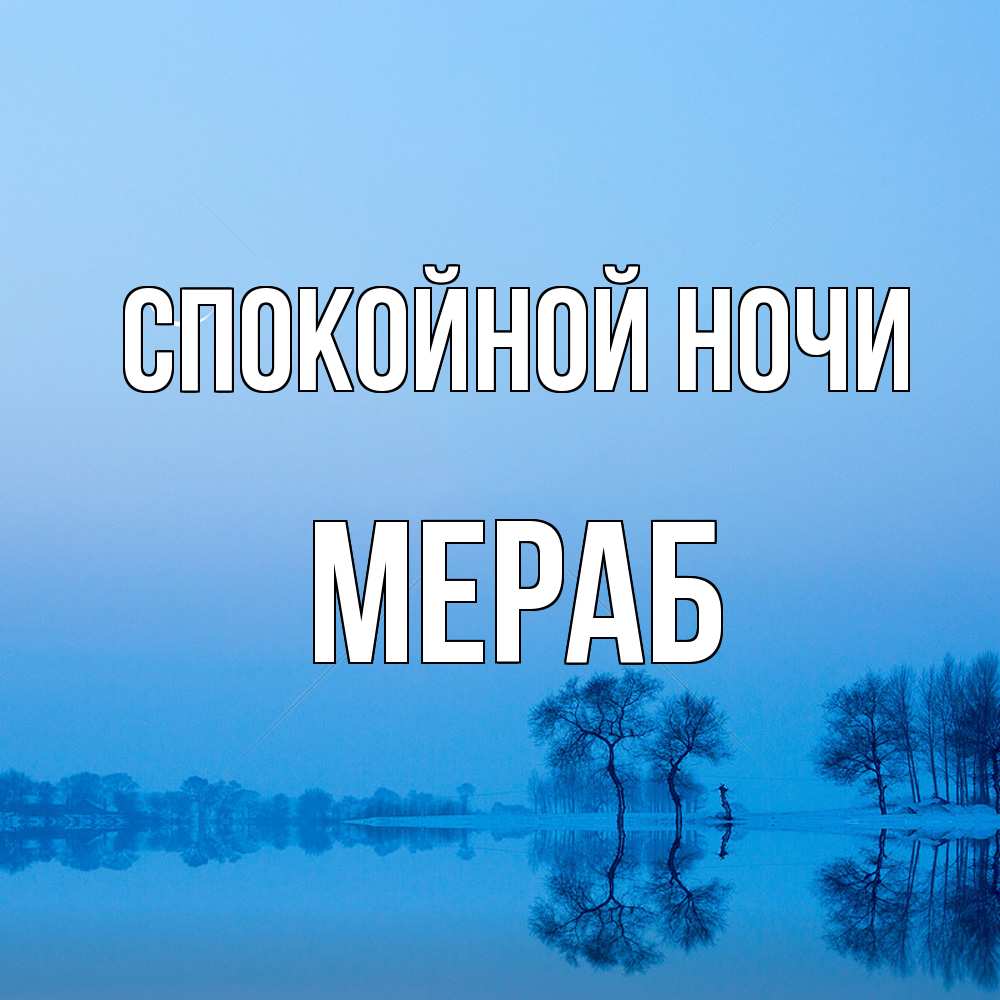 Открытка на каждый день с именем, Мераб Спокойной ночи весна Прикольная открытка с пожеланием онлайн скачать бесплатно 