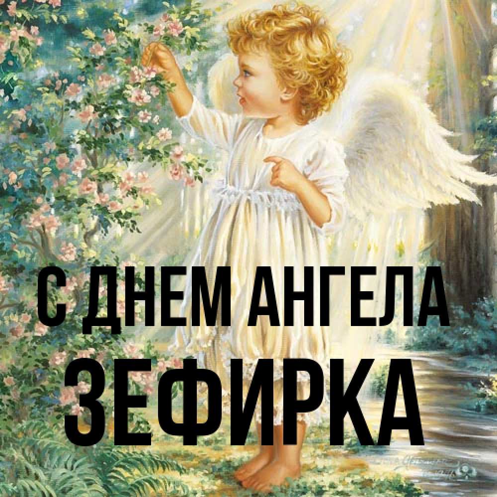Открытка на каждый день с именем, зефирка С днем ангела собирает цветы Прикольная открытка с пожеланием онлайн скачать бесплатно 