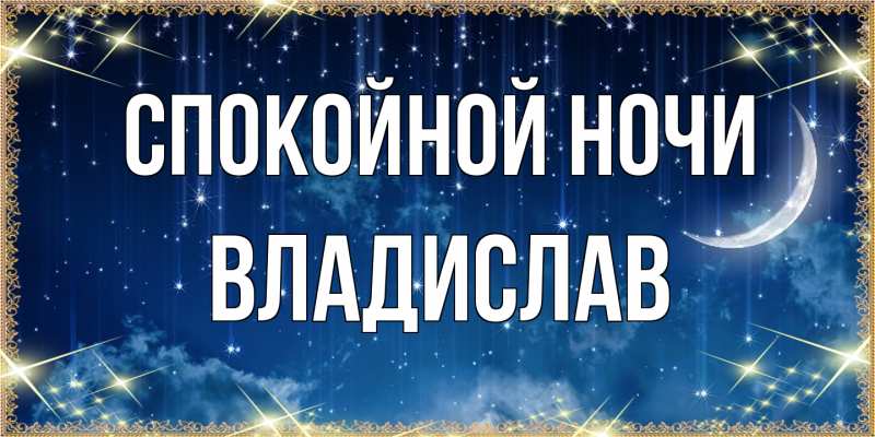 Открытка с именем, Владислав, Спокойной ночи