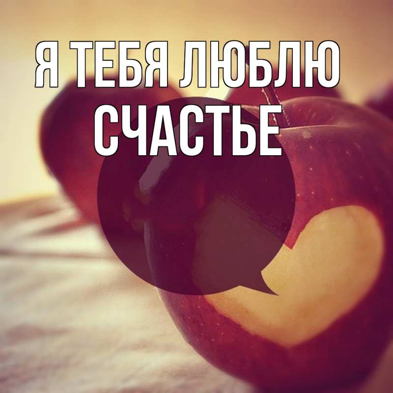 Картинка Я тебя люблю, счастье