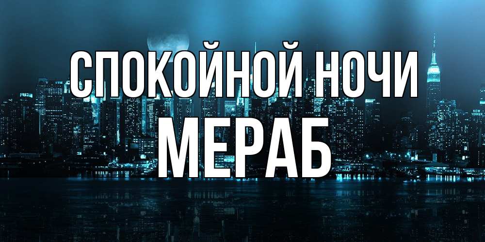 Открытка на каждый день с именем, Мераб Спокойной ночи городской пейзаж Прикольная открытка с пожеланием онлайн скачать бесплатно 