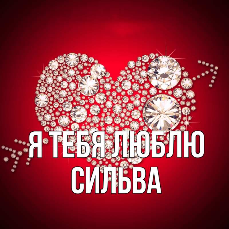 Открытка с именем, Сильва, Я тебя люблю