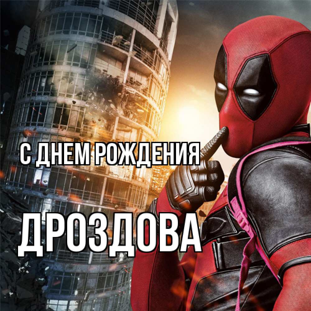 Открытка на каждый день с именем, Дроздова С днем рождения с супергероями Прикольная открытка с пожеланием онлайн скачать бесплатно 