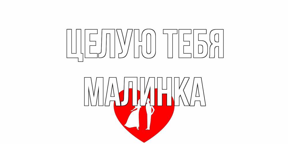 Открытка на каждый день с именем, Малинка Целую тебя сердце Прикольная открытка с пожеланием онлайн скачать бесплатно 