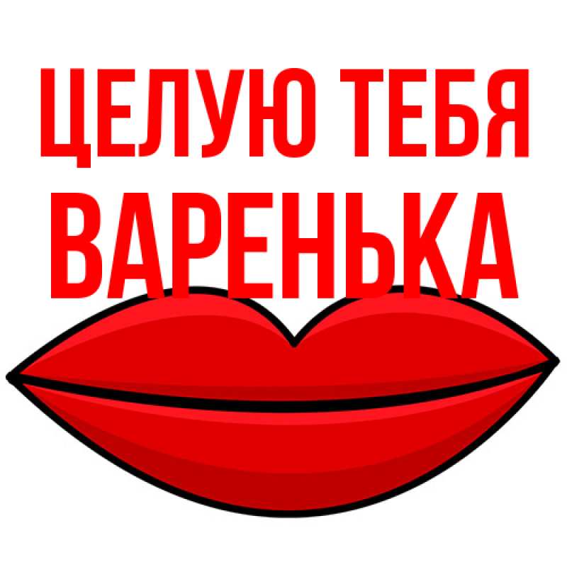 Картинка Целую тебя, Варенька
