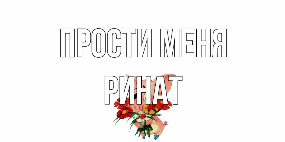 Открытка на каждый день с именем, Ринат Прости меня открытка с поросей которая просит прощения Прикольная открытка с пожеланием онлайн скачать бесплатно 