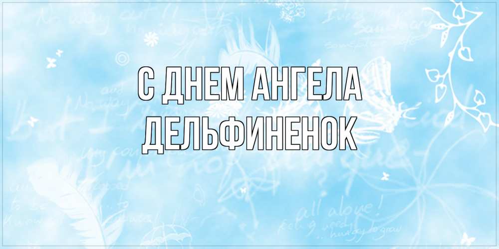 Открытка на каждый день с именем, дельфиненок С днем ангела абстрактная открытка на день ангела Прикольная открытка с пожеланием онлайн скачать бесплатно 