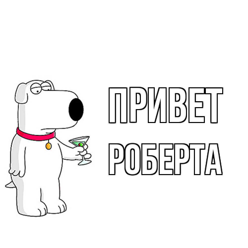 Открытка на каждый день с именем, Роберта Привет собака и коктейль Прикольная открытка с пожеланием онлайн скачать бесплатно 